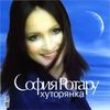 Хуторянка
