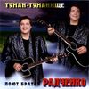 Туман - Туманище