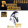 Легенды Русского Шансона (Том 1)