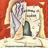 Возьми С Собой (С Гр. Динамик)