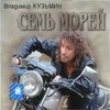 Семь Морей