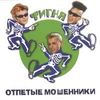 Фигня