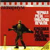 Черная Роза - Эмблема Печали, Красная Роза - Эмблема Любви