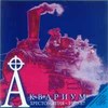 Хрестоматия 1980-87