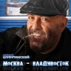 Москва - Владивосток