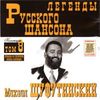 Легенды Русского Шансона (Том 8)