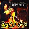 Пещерный Город Inkerman