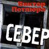 Север