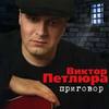 Приговор