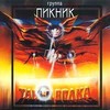 Танец Волка