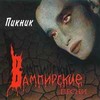 Вампирские Песни