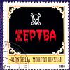 Жертва