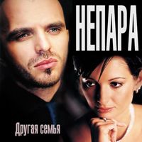 Другая Cемья