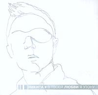 В Твоей Любви Я Утону