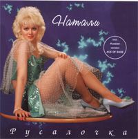 Русалочка