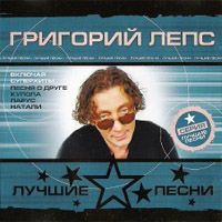 Лучшие Песни