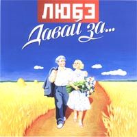 Давай За...