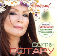 Единому...