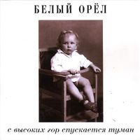 С Высоких Гор Спускается Туман