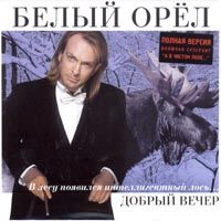 Добрый Вечер