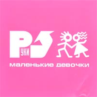 Маленькие Девочки