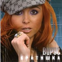 Братишка
