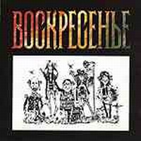 Воскресенье 2