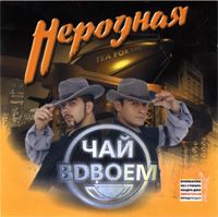 Неродная