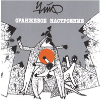 Оранжевое Настроение