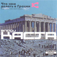 Что Нам Делать В Греции (Каста - Влади)
