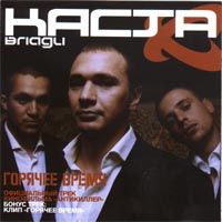 Горячее Время (Каста - Влади)