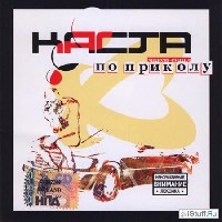 По Приколу
