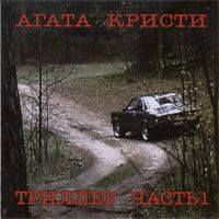 Триллер Часть 1