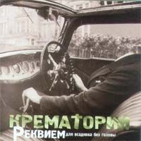 Реквием Для Всадника Без Головы