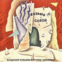 Возьми С Собой (С Гр. Динамик)