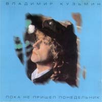 Пока Не Пришел Понедельник