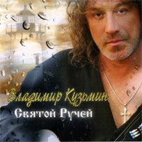Святой Ручей