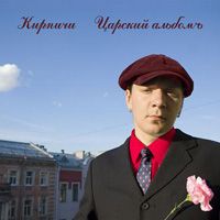 Царский АльбомЪ
