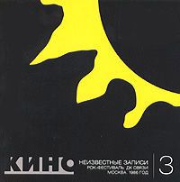 Неизвестные Записи 3 (Рок-Фестиваль. ДК Связи. Москва. 1986)