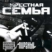 Пираньи