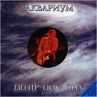 Центр Циклона Том 2