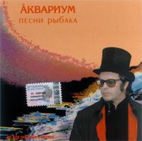 Песни Рыбака