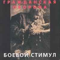 Боевой Стимул
