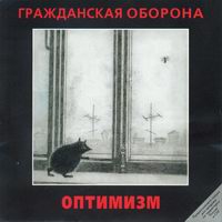 Оптимизм