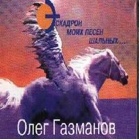 Эскадрон Моих Песен Шальных ( Трибьют )