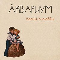 Песни О Любви