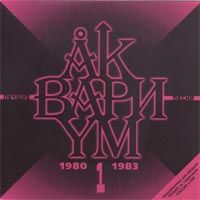 Лучшие Песни - 1 (80-83)