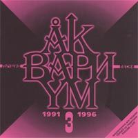 Лучшие Песни - 3 (91-96)