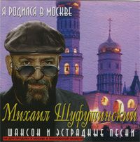Я Родился В Москве