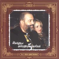 Ты У Меня Единственная
